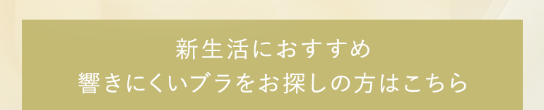 新生活におすすめ！響きにくいブラをお探しの方はこちら