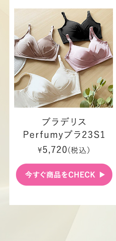 ブラデリス Perfumyブラ23S1ご購入はこちら