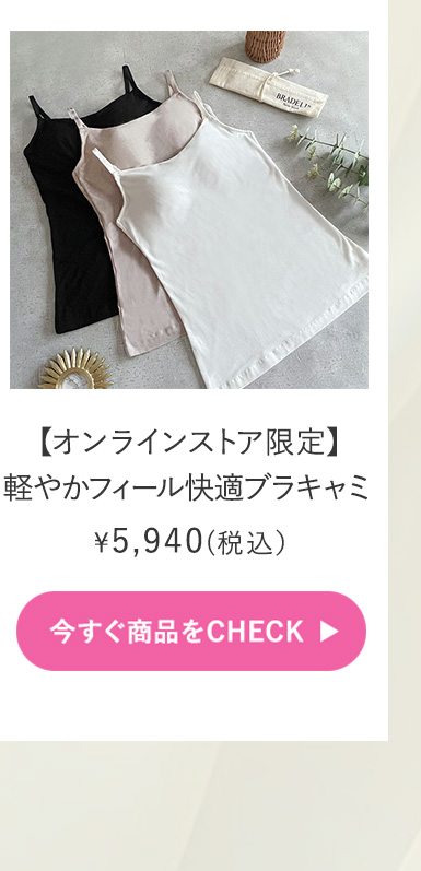 【オンラインストア限定】軽やかフィール快適ブラキャミご購入はこちら