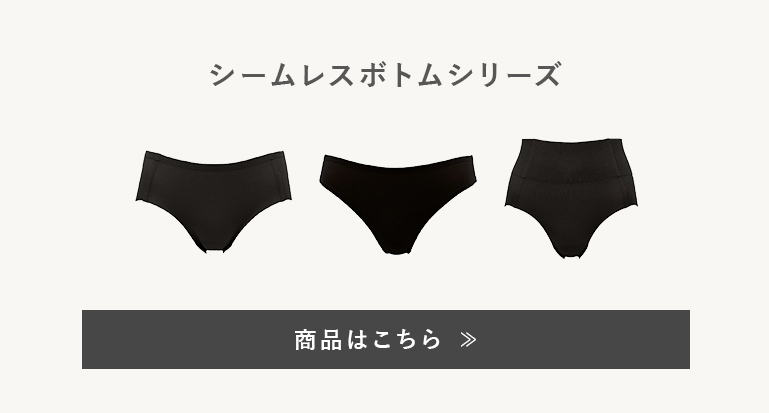 シームレスボトムシリーズ