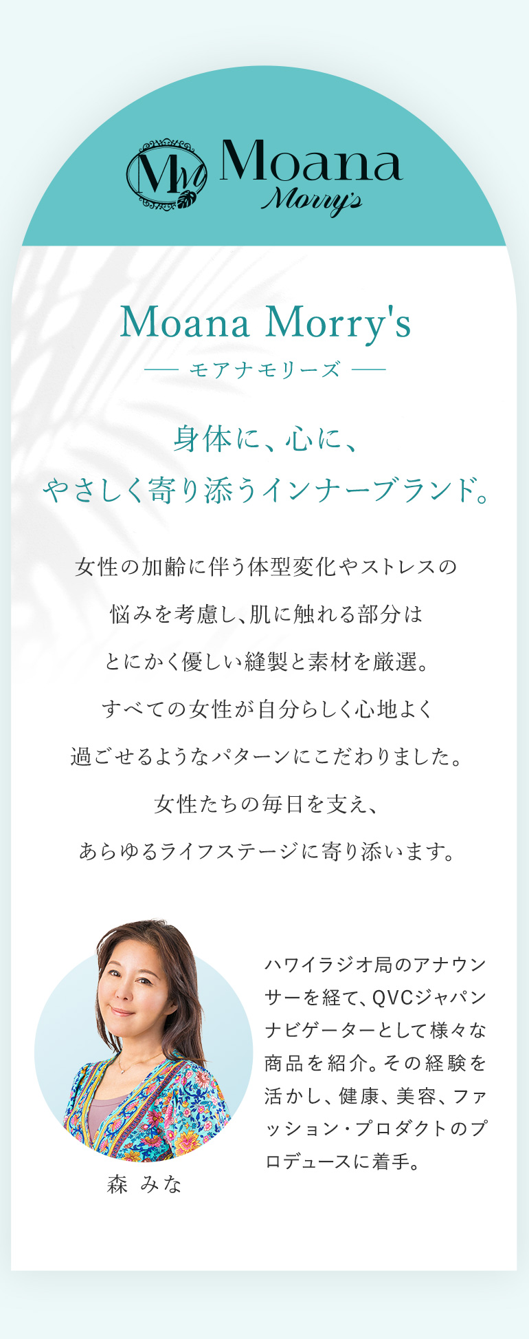 モアナシリーズとは「身体に、心に、やさしく寄り添うインナーブランド」