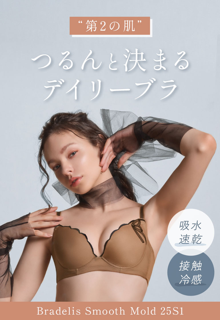 ブラデリス スムーズモールドカップブラ25S1 | ブラデリス
