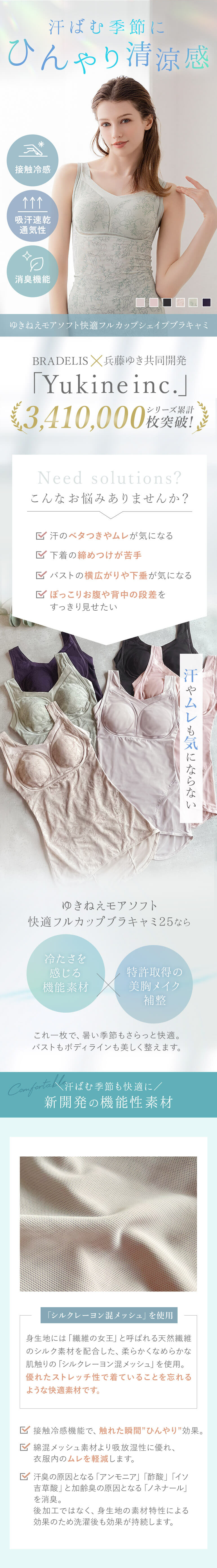 汗ばむ季節にひんやり清涼感ゆきねえモアソフト快適フルカップシェイプブラキャミ