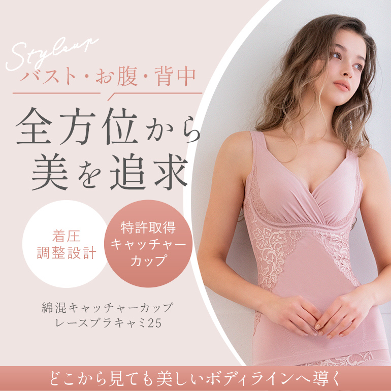 バスト・お腹・背中 全方位から美を追求 どこから見ても美しいボディラインへ導く「ブラデリス 綿混キャッチャーカップレースブラキャミ25」