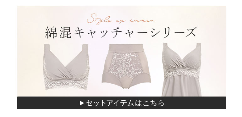 綿混キャッチャーシリーズ