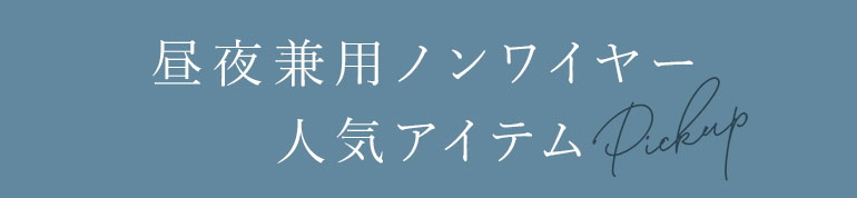 昼夜兼用ノンワイヤー人気アイテム