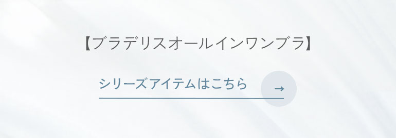 ブラデリスオールインワンシリーズご購入はこちら