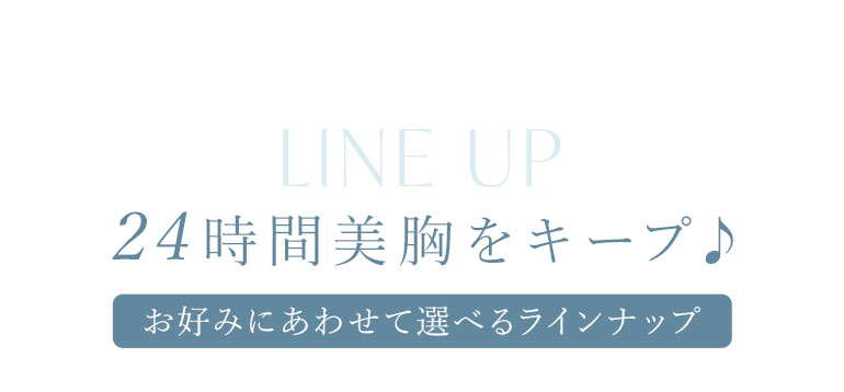 24時間美胸をキープ