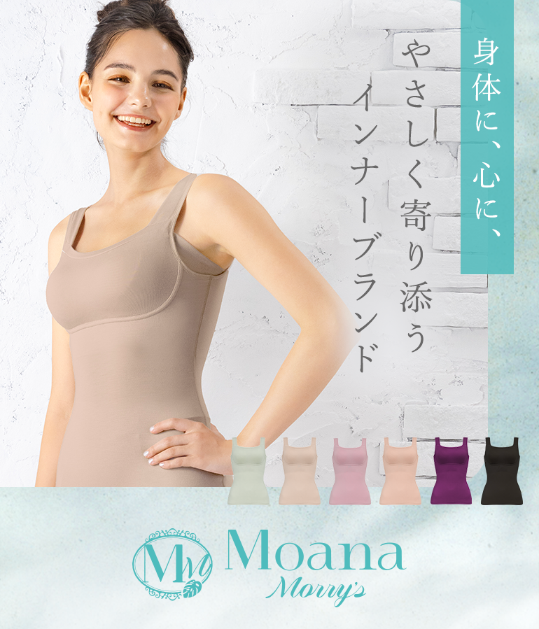 身体に、心に、やさしく寄り添うインナーブランド「MoanaMorry's」のご紹介です。