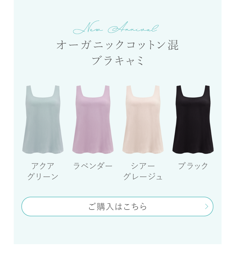 オーガニックコットン混ブラキャミ