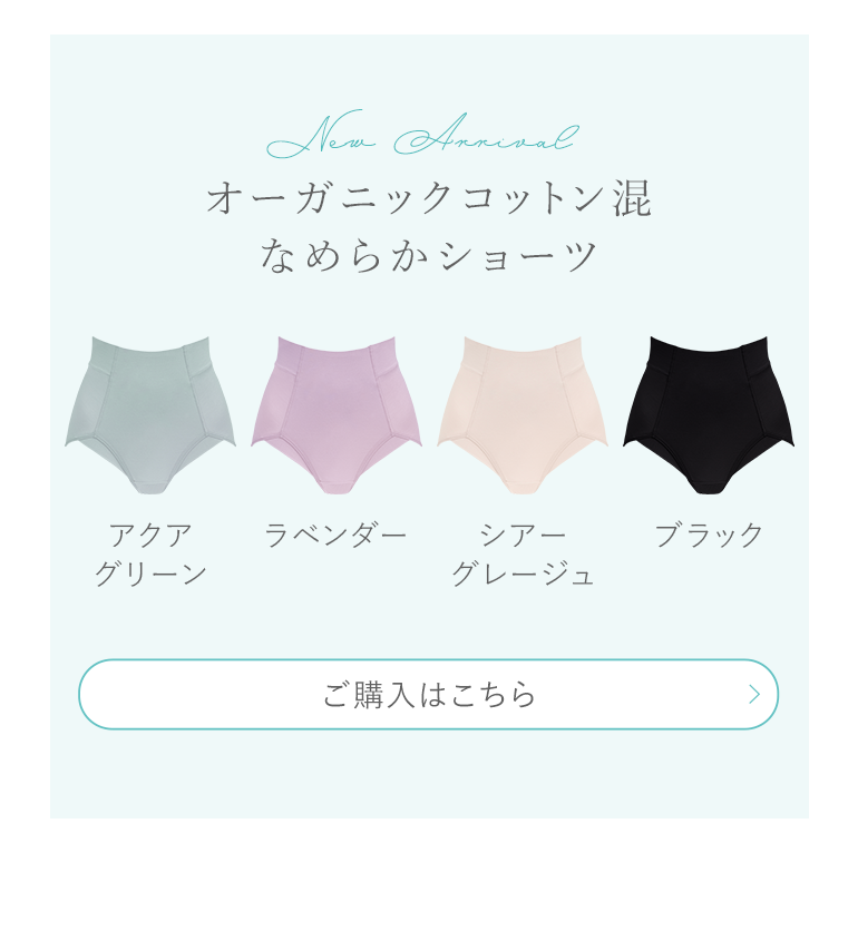 オーガニックコットン混なめらかショーツ