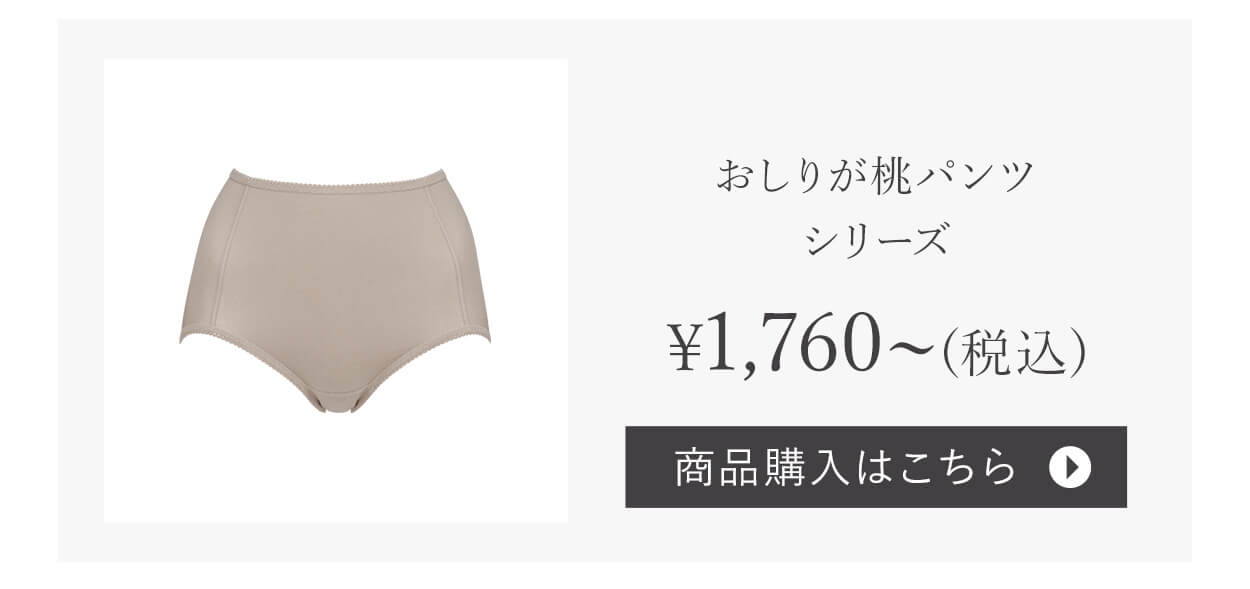 おしりが桃！パンツシリーズご購入はこちら