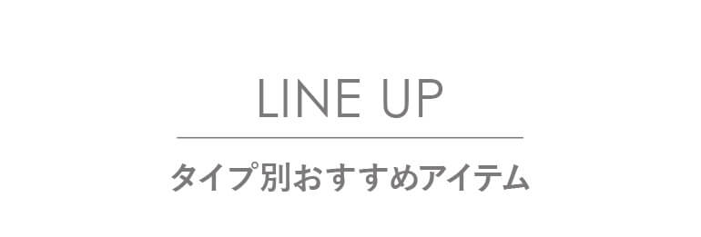 タイプ別おすすめアイテム