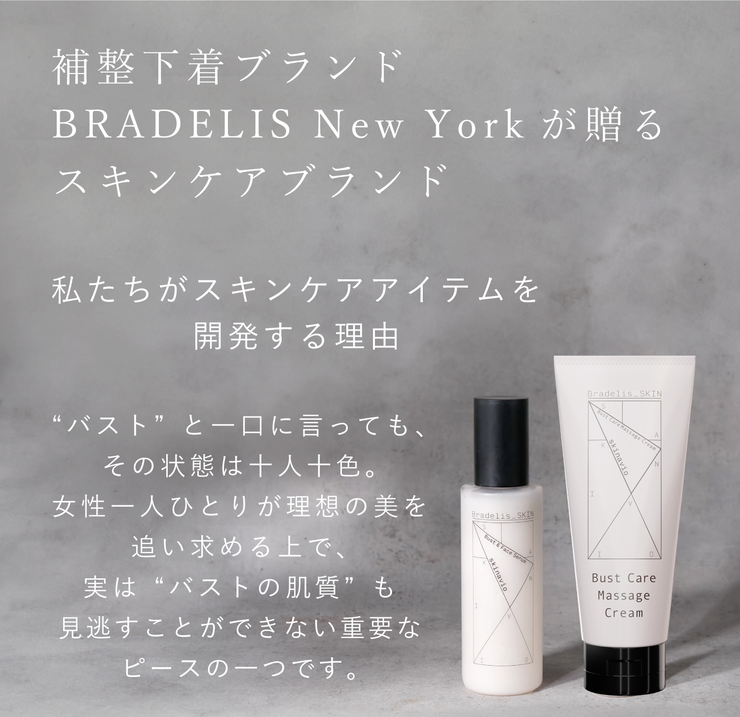 補整下着ブランド「BRADELIS New York」が贈るスキンケアブランド