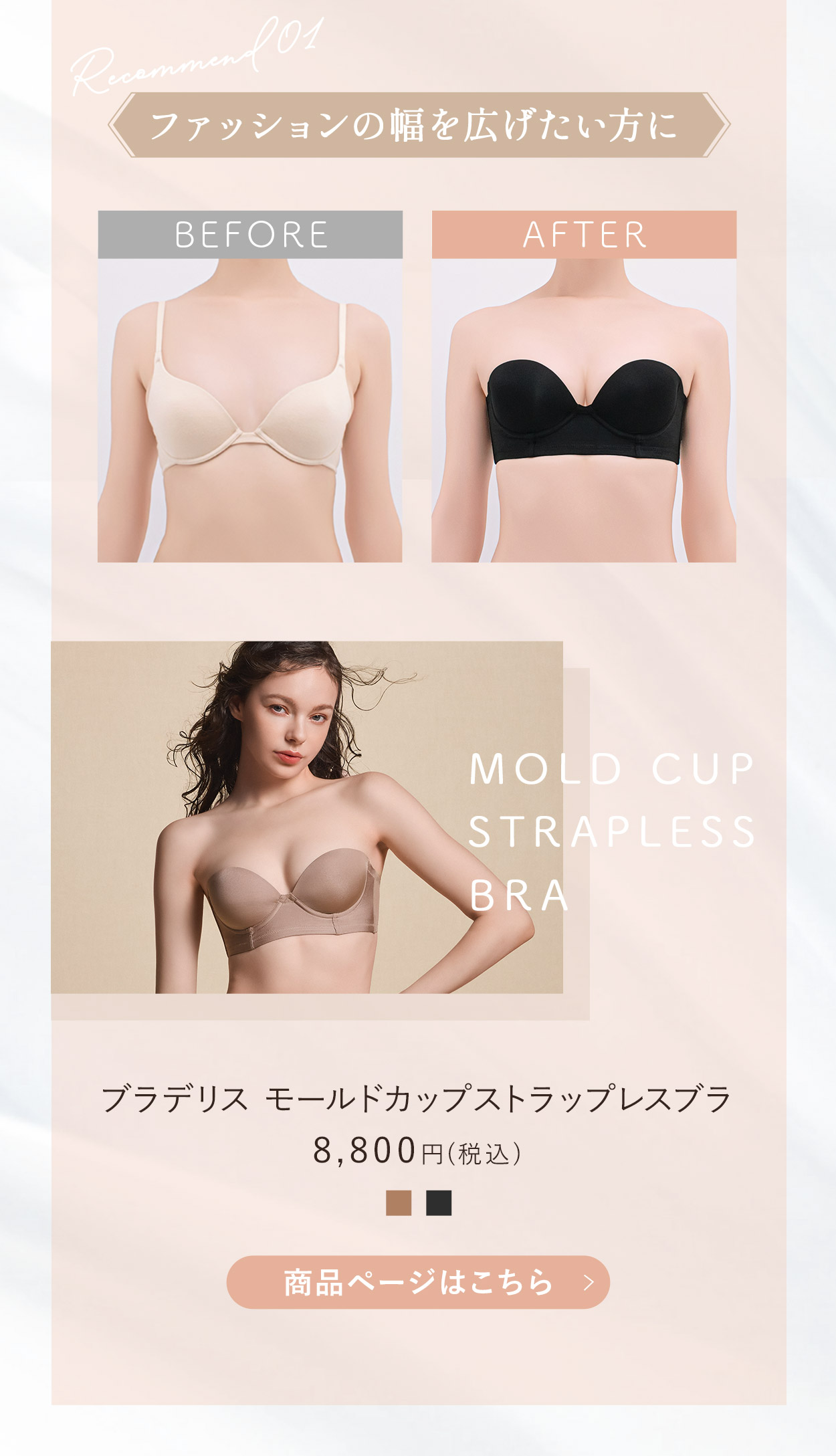 モールドカップストラップレスブラご購入はこちら