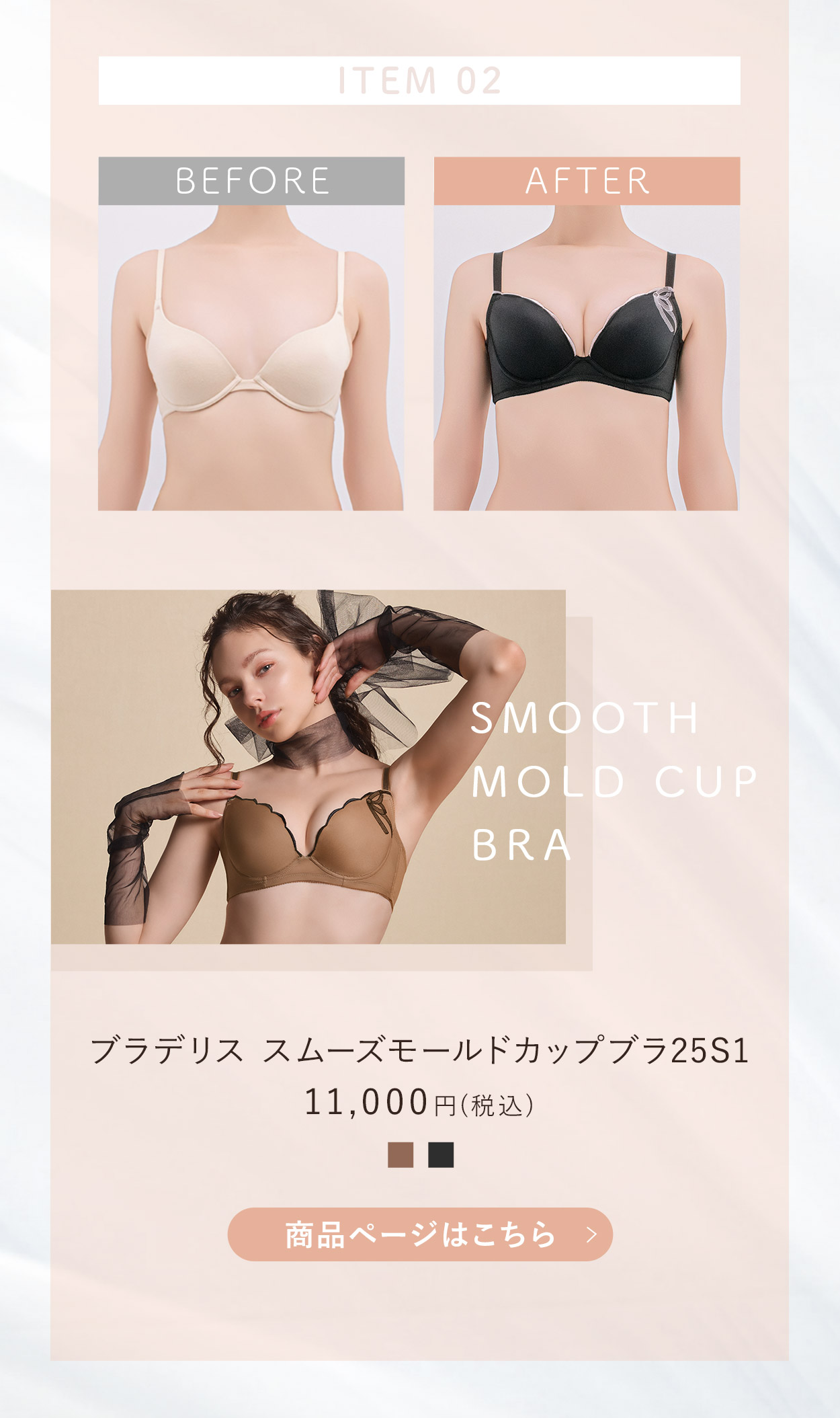 スムーズモールドブラご購入はこちら