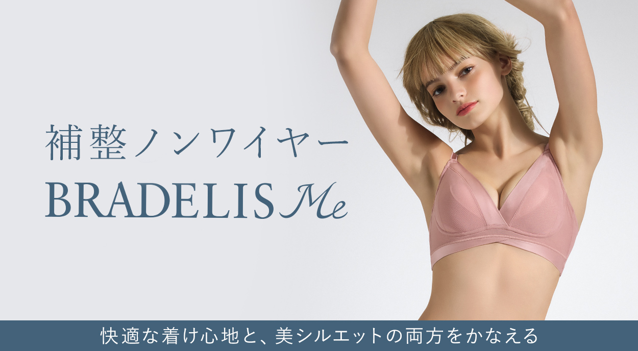 「補整ノンワイヤー BRADELIS Me」