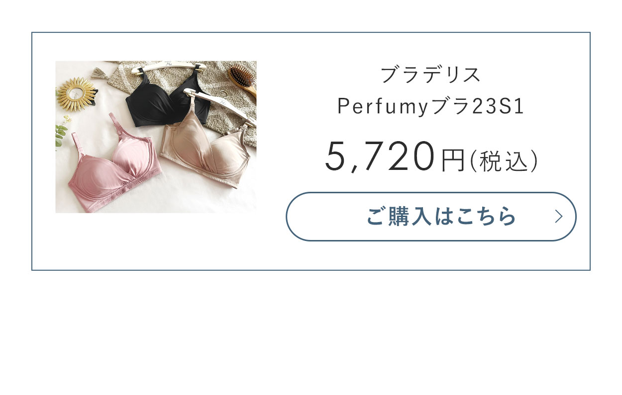 ブラデリス Perfumyブラ23S1ご購入はこちら