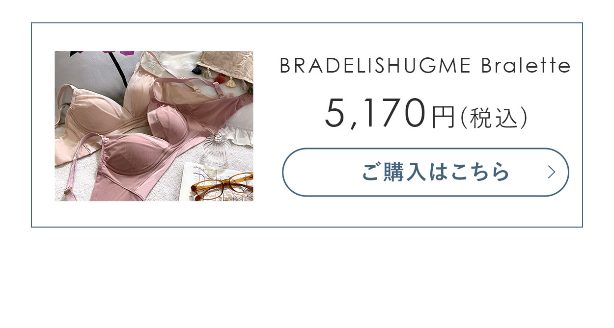 BRADELISHUGME Braletteご購入はこちら