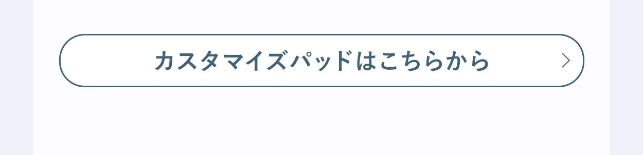 カスタマイズパッドはこちらから