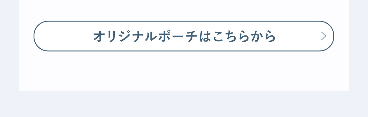 オリジナルポーチはこちらから