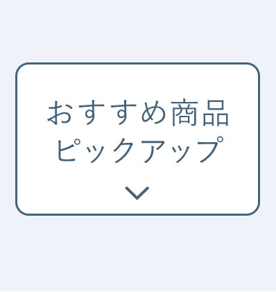 おすすめ商品ピックアップ