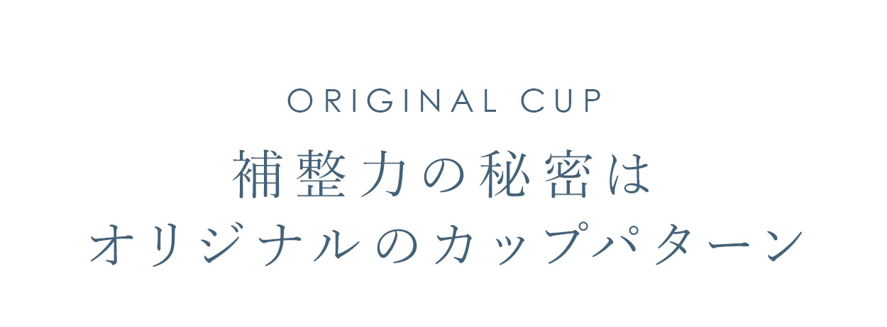 補整力の秘密はオリジナルのカップパターン