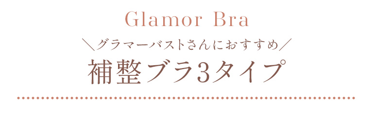 【グラマーバストさんにおすすめ】補整ブラ3タイプ