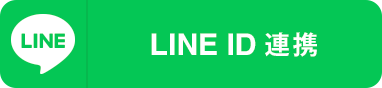 LINE ID連携ボタン