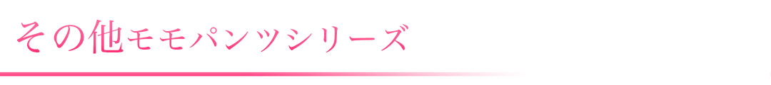 その他の桃シリーズ