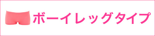 ボーイレッグシリーズ