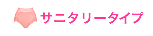 サニタリー