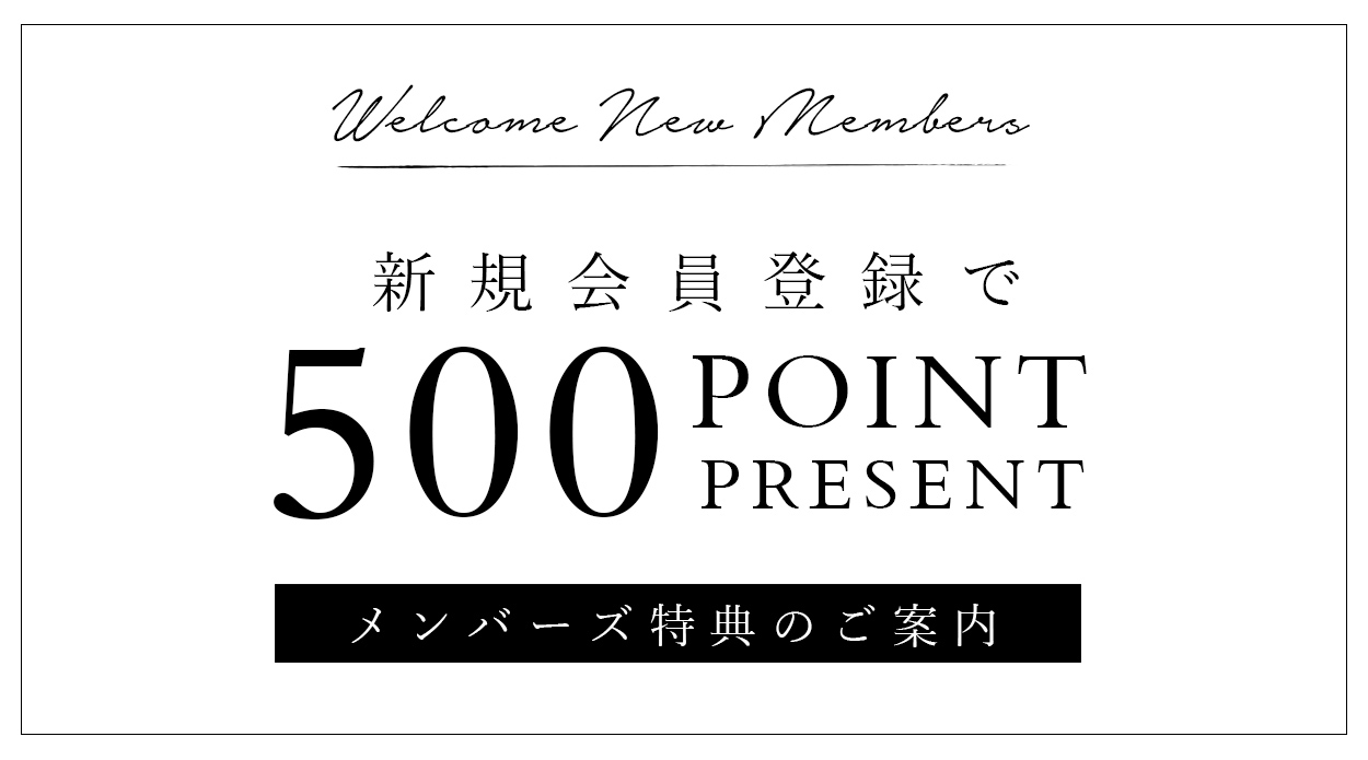 入会特典：新規会員登録で500ポイントプレゼント