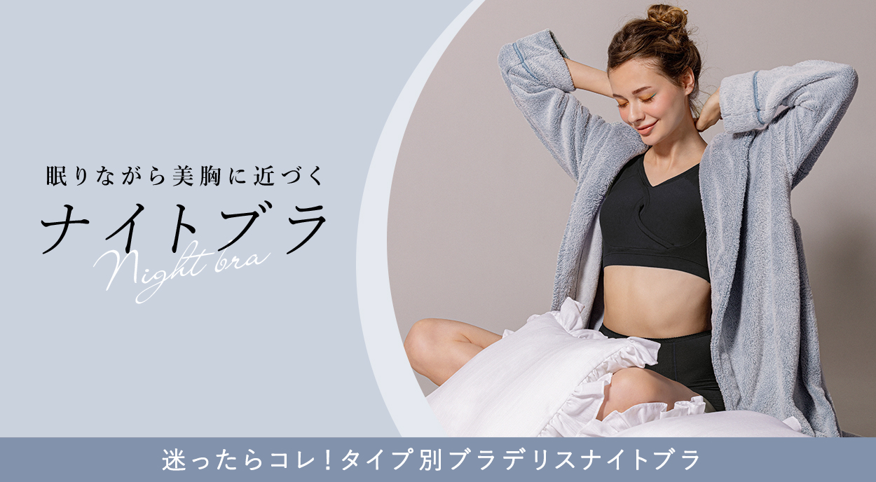 眠りながら美胸に近づくナイトブラ