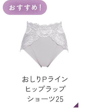 ブラデリス おしりPラインヒップラップショーツ25