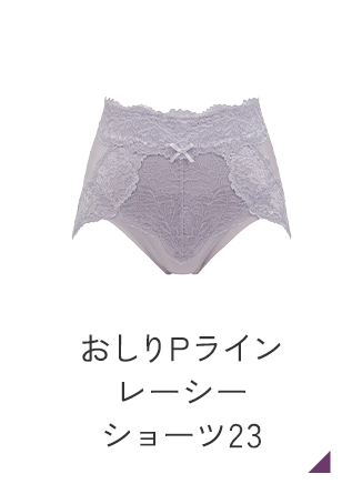 ブラデリス おしりPラインレーシーショーツ23