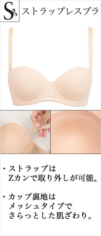 ストラップレスブラ