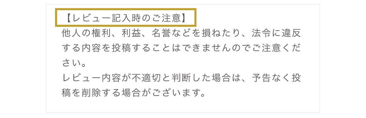 レビュー記入時のご注意