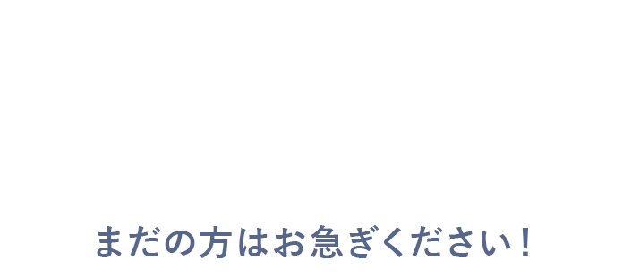 在庫残り僅か！まだの方はお急ぎください！