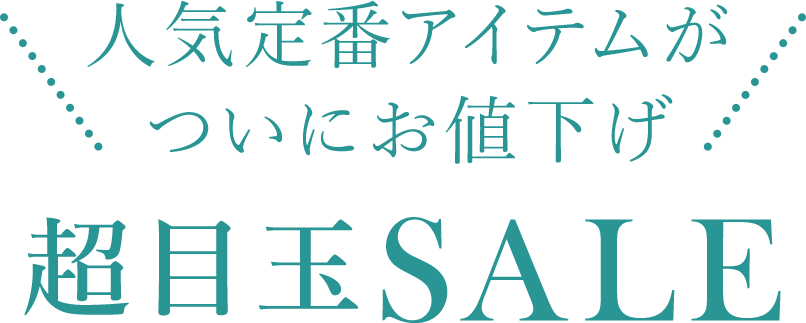 超目玉SALE