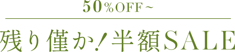 超目玉50%OFF～