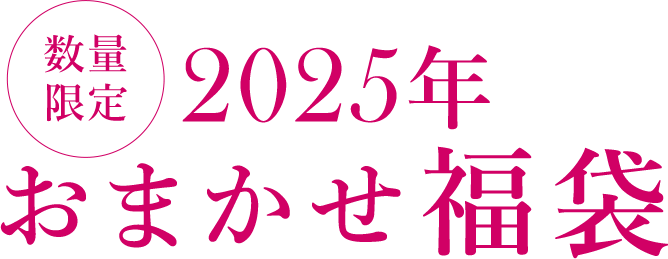 おまかせ福袋