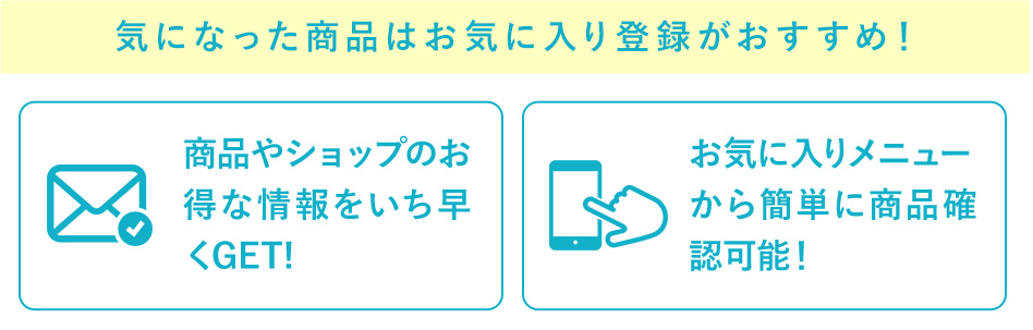 気になった商品はお気に入り登録がおすすめ!