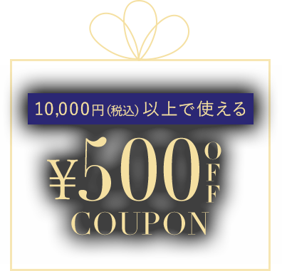 期間限定クーポンはこちら