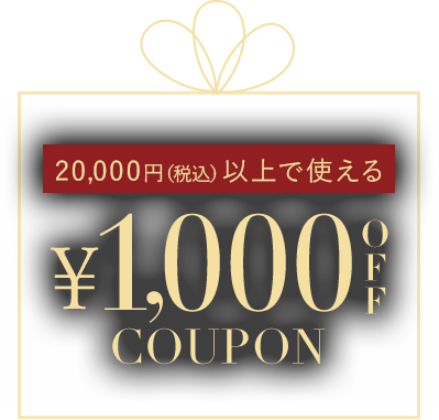 期間限定クーポンはこちら
