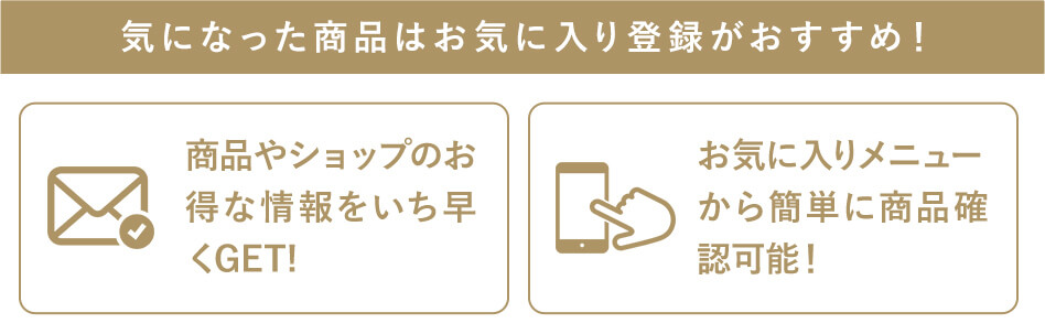気になった商品はお気に入り登録がおすすめ！