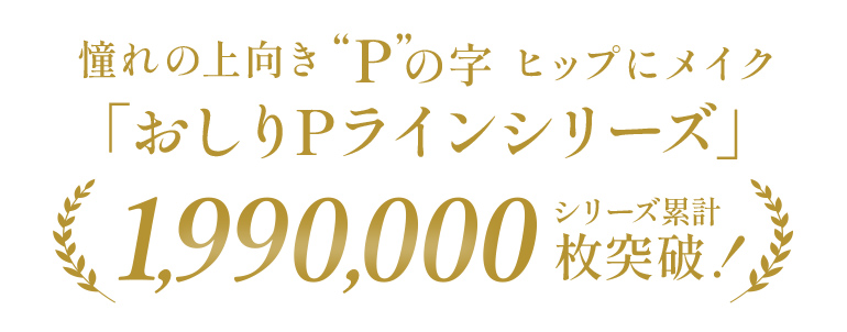 おしりPラインシリーズシリーズ累計枚数