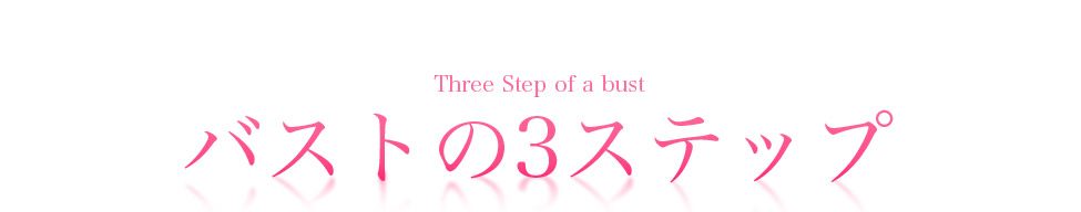 バストの3ステップ
