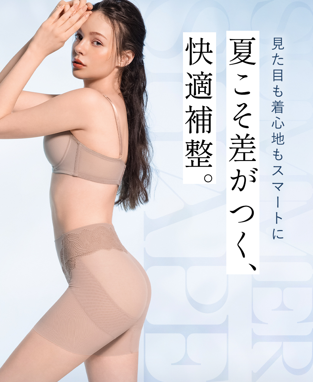 見た目も着心地もスマートに！夏こそ差がつく、快適補整。