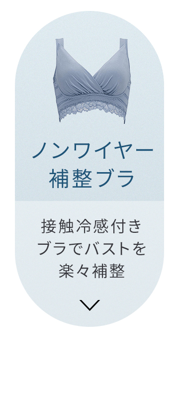 ノンワイヤー補整ブラ